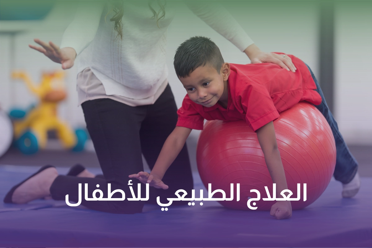 العلاج الطبيعي المنزلي للأطفال في السعودية